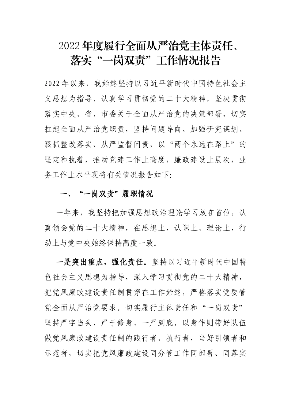 2022年度履行全面从严治党主体责任、落实“一岗双责”工作情况报告_第1页