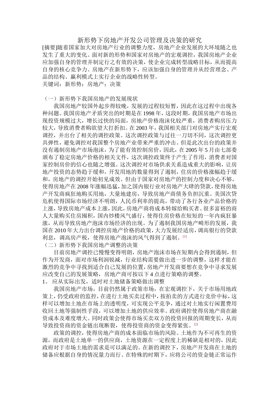 新形势下房地产开发公司管理及决策的研究_第1页