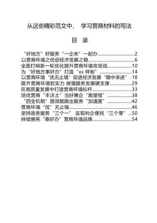 学习营商材料的写法（12篇2.9万字）