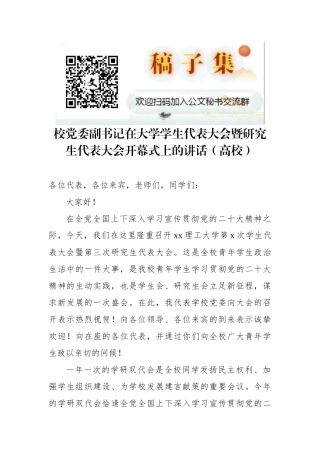 2022年校党委副书记在大学学生代表大会暨研究生代表大会开幕式上的讲话（高校）
