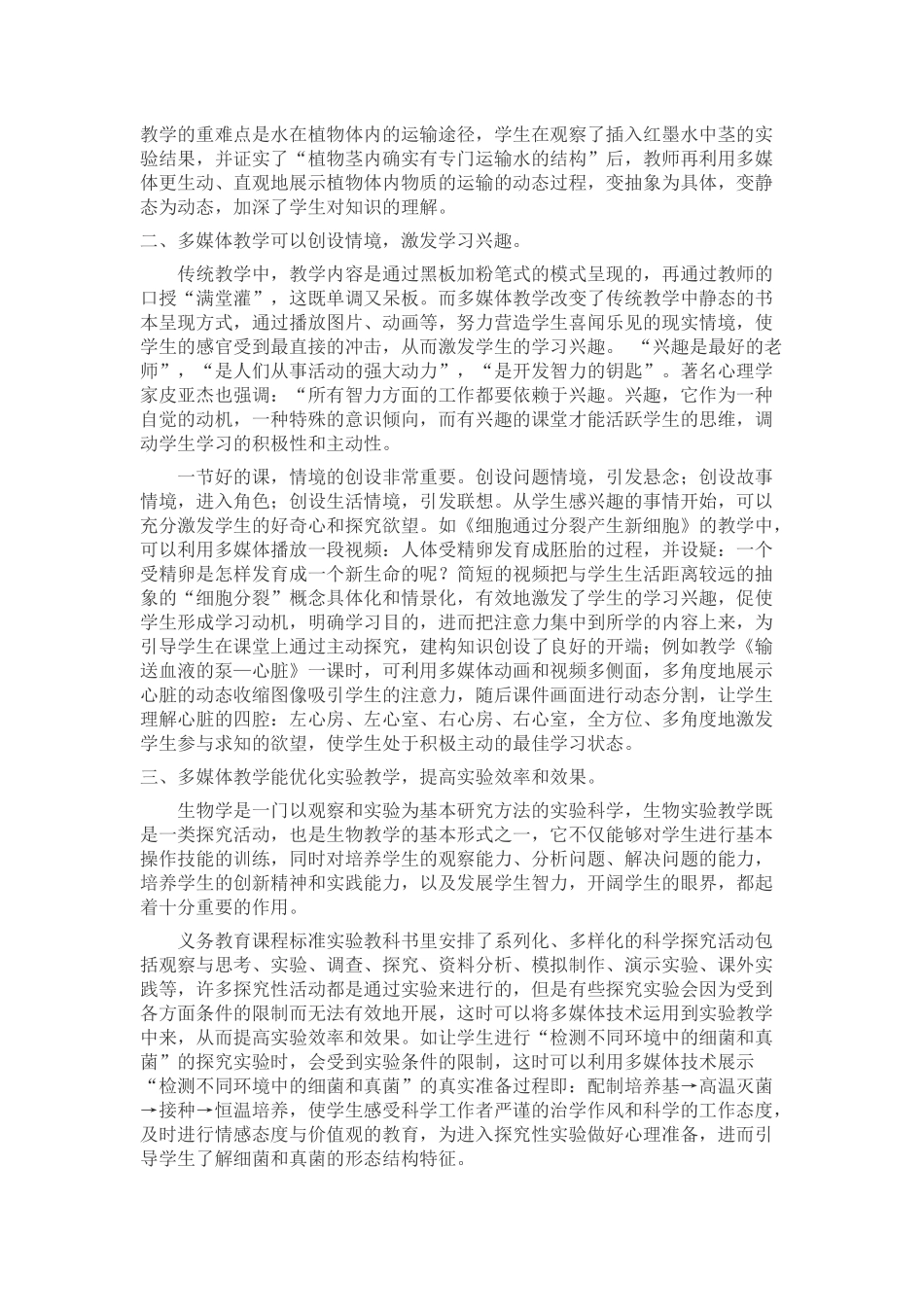 信息技术使生物课堂教学更富有感染力_第2页