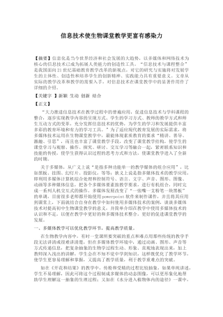 信息技术使生物课堂教学更富有感染力