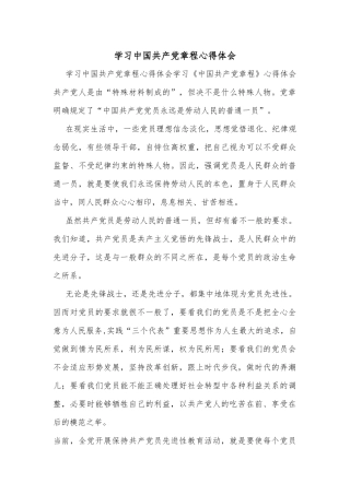 学习中国共产党章程心得体会