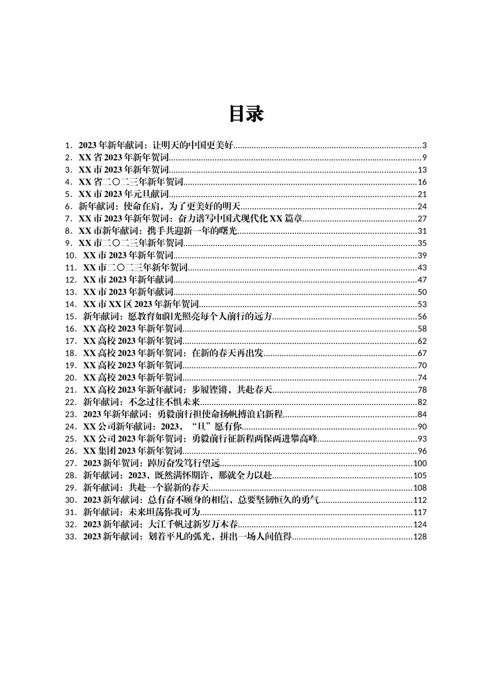 2022年新年贺词、新年献词、元旦献词汇编33篇.doc_第1页