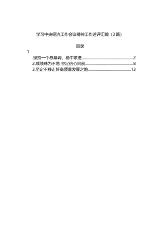 学习中央经济工作会议精神工作述评汇编（3篇）