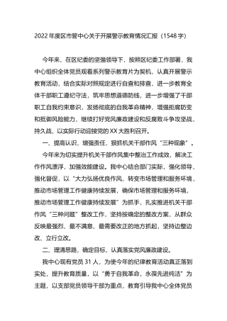 2022年度区市管中心关于开展警示教育情况汇报
