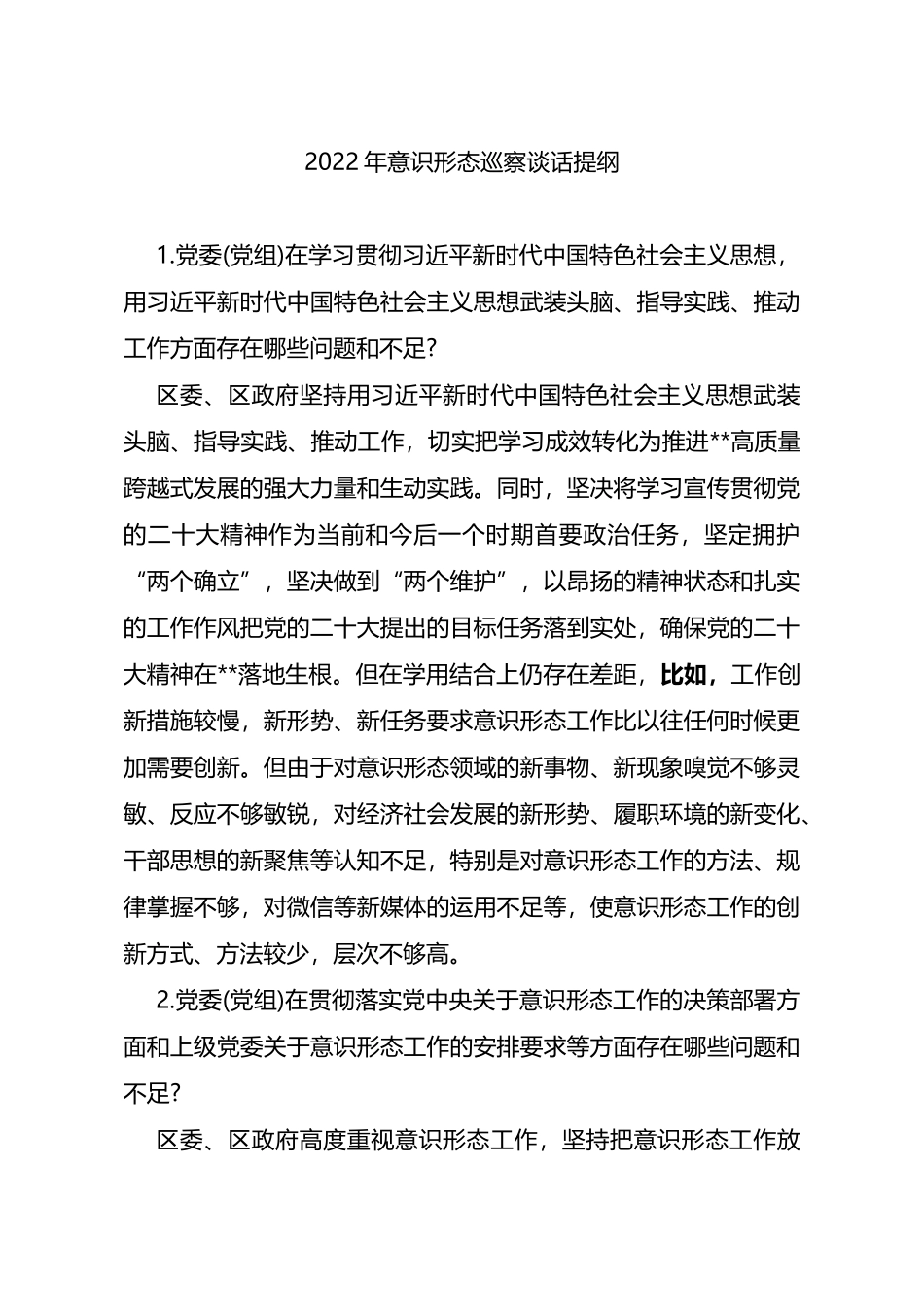 2022年意识形态巡察谈话提纲_第1页