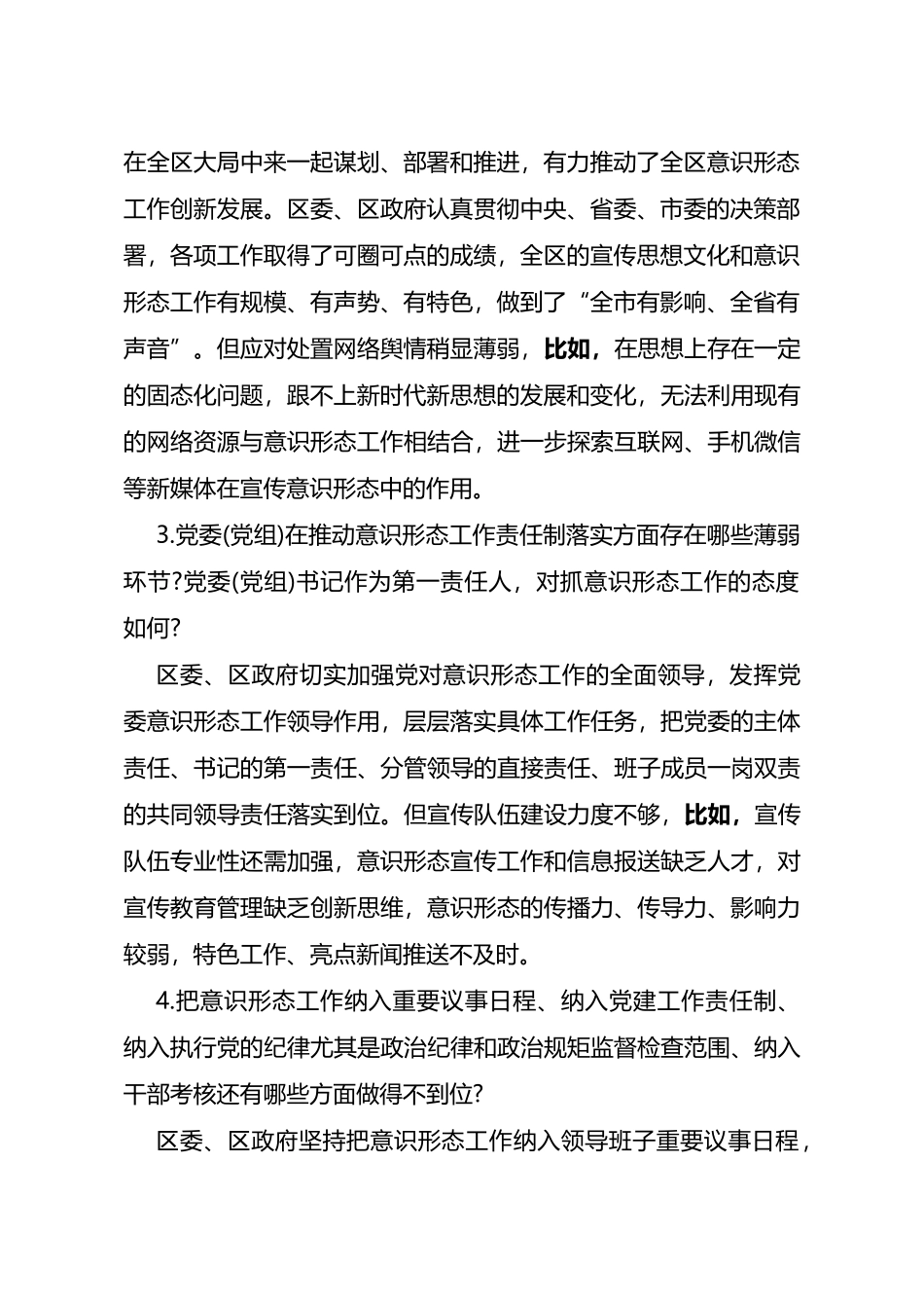 2022年意识形态巡察谈话提纲_第2页