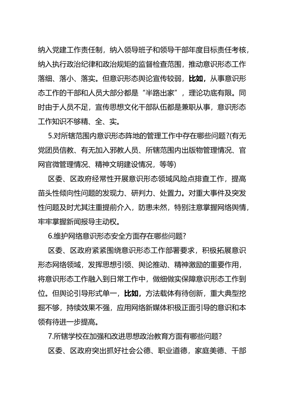 2022年意识形态巡察谈话提纲_第3页