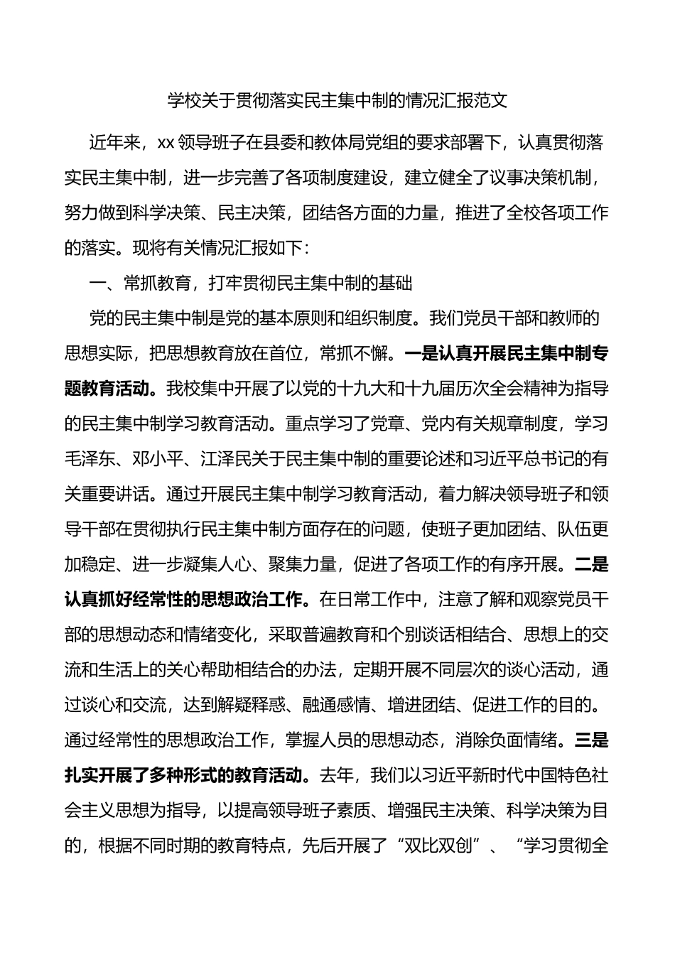 学校关于贯彻落实民主集中制的情况汇报_第1页