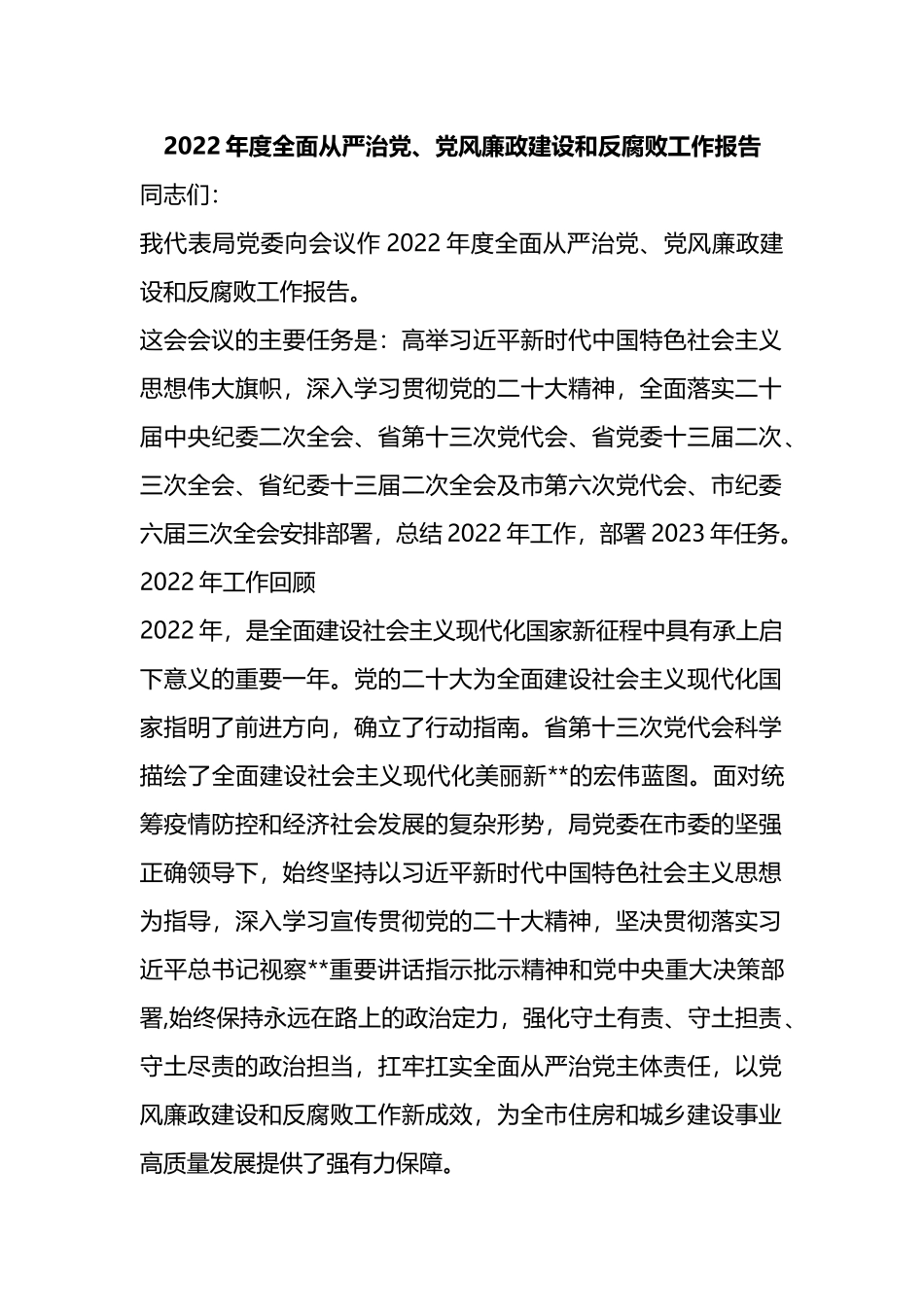 2022年度全面从严治党、党风廉政建设和反腐败工作报告_第1页