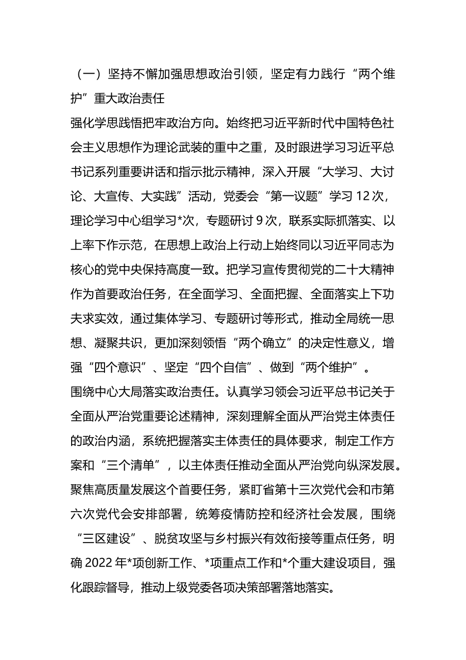2022年度全面从严治党、党风廉政建设和反腐败工作报告_第2页