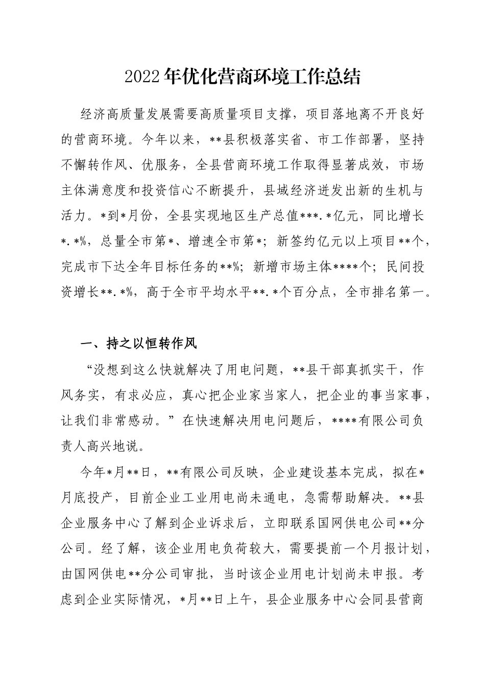 2022年优化营商环境工作总结_第1页