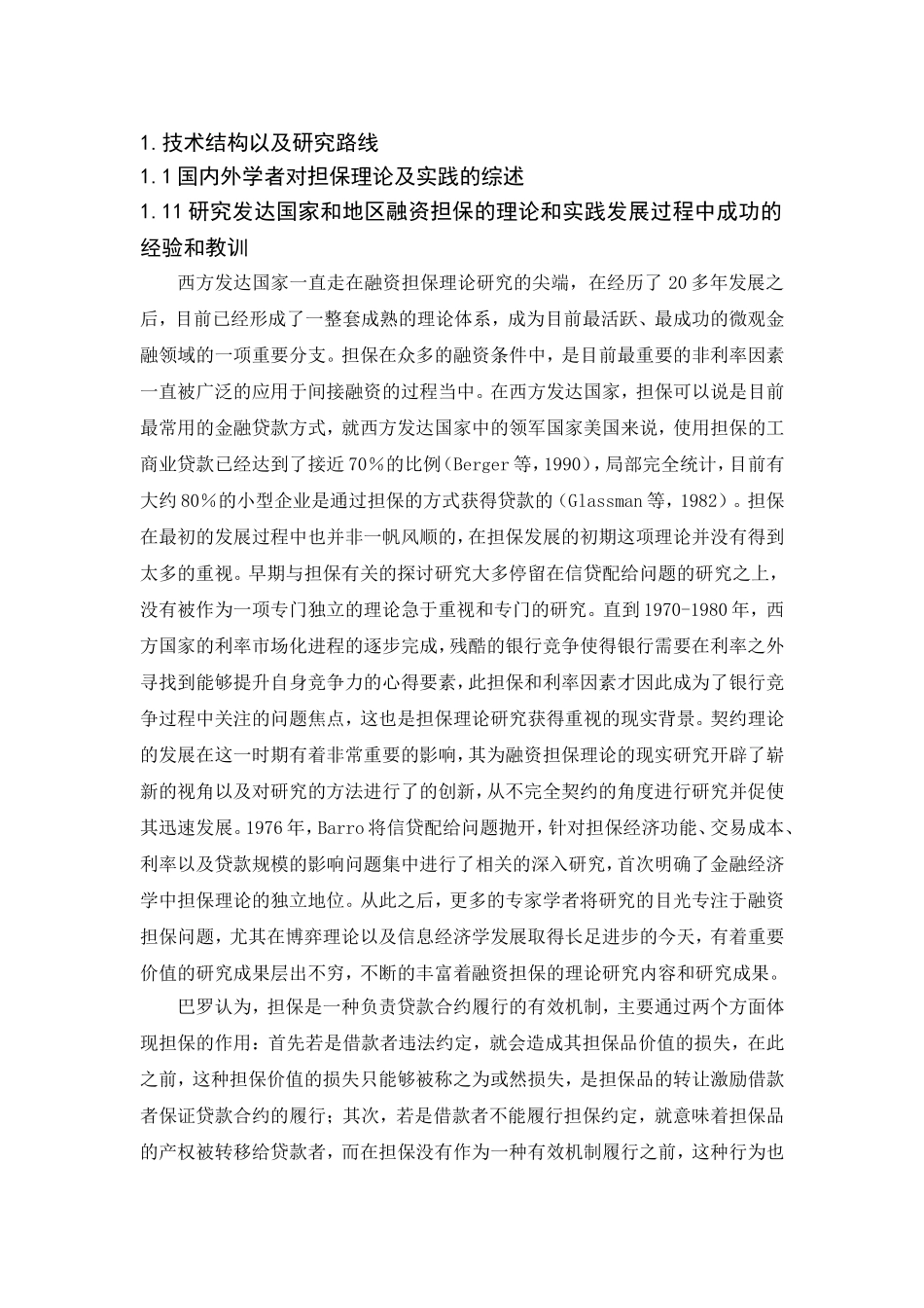 信用担保机构风险管理研究第一部分_第1页