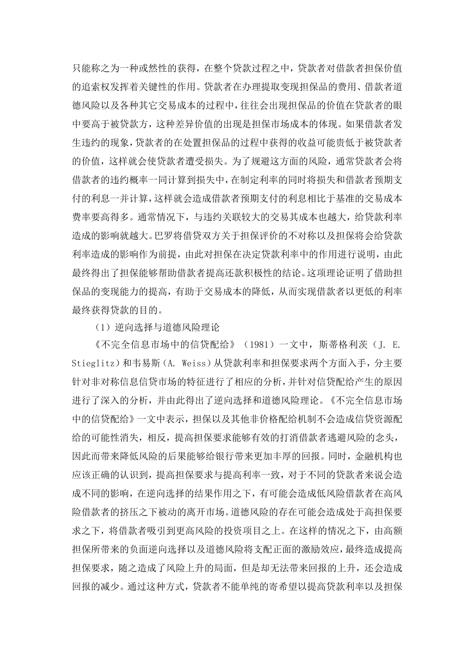 信用担保机构风险管理研究第一部分_第2页