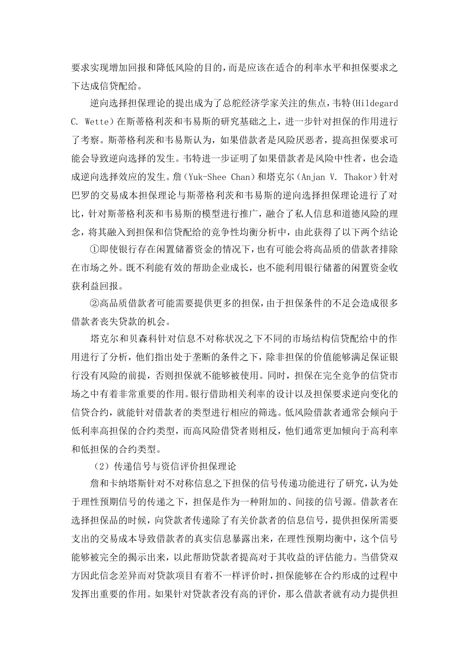 信用担保机构风险管理研究第一部分_第3页