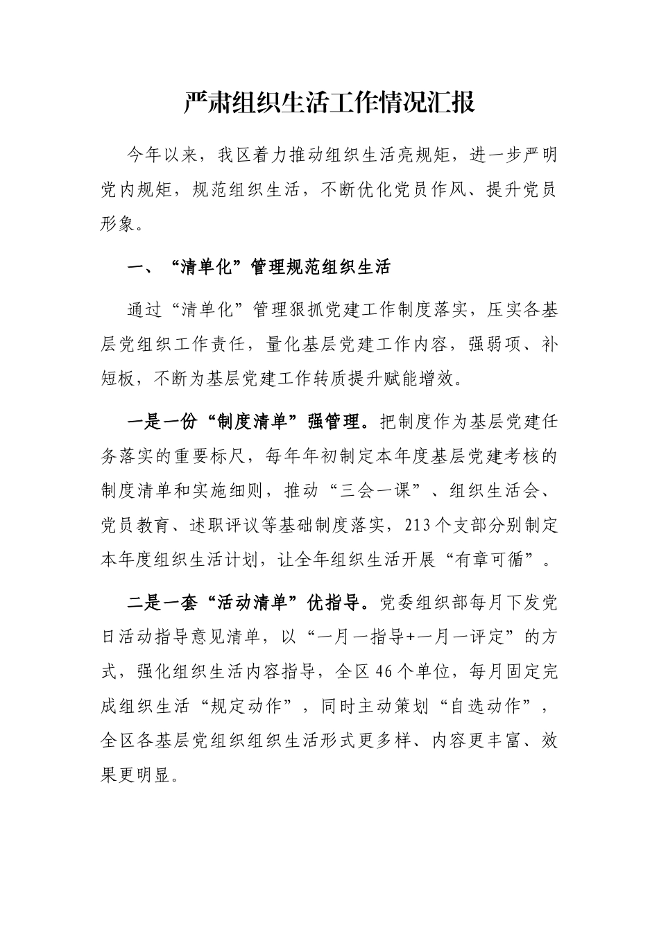 严肃组织生活工作情况汇报_第1页