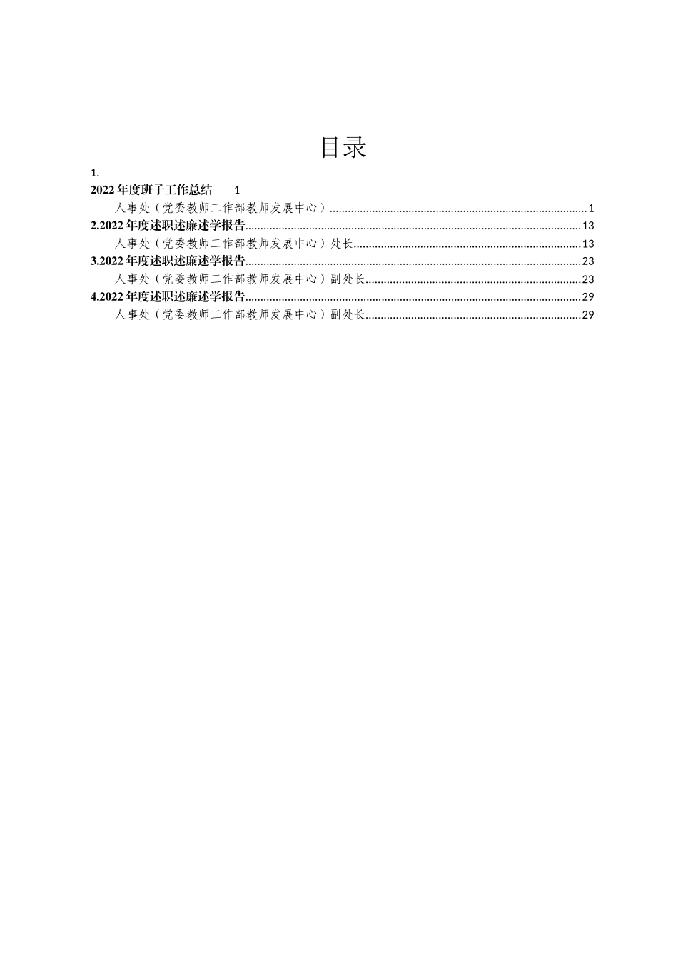 2022年度人事处班子工作总结及述职述廉述学报告汇编4篇_第1页