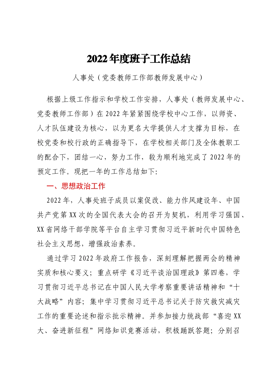 2022年度人事处班子工作总结及述职述廉述学报告汇编4篇_第2页