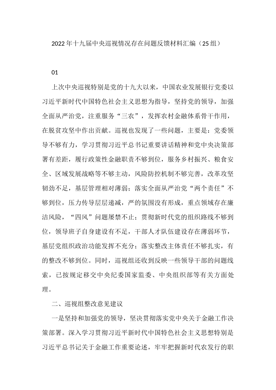 2022年中央巡视情况存在问题反馈材料汇编（25篇）_第1页