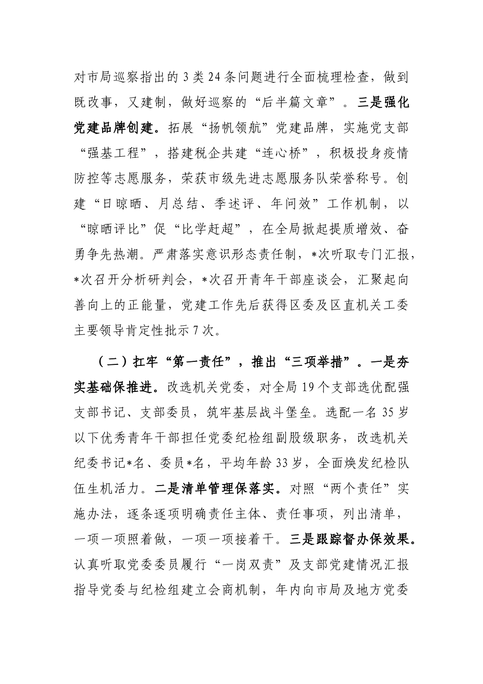 2022年度县（区）税务局“一把手”述责述廉情况报告_第2页