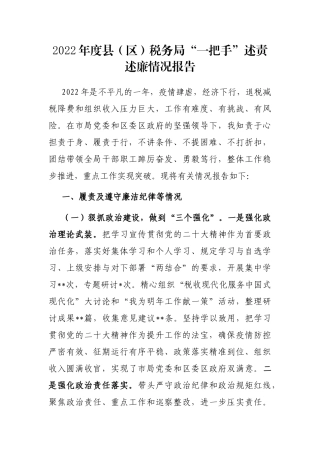 2022年度县（区）税务局“一把手”述责述廉情况报告