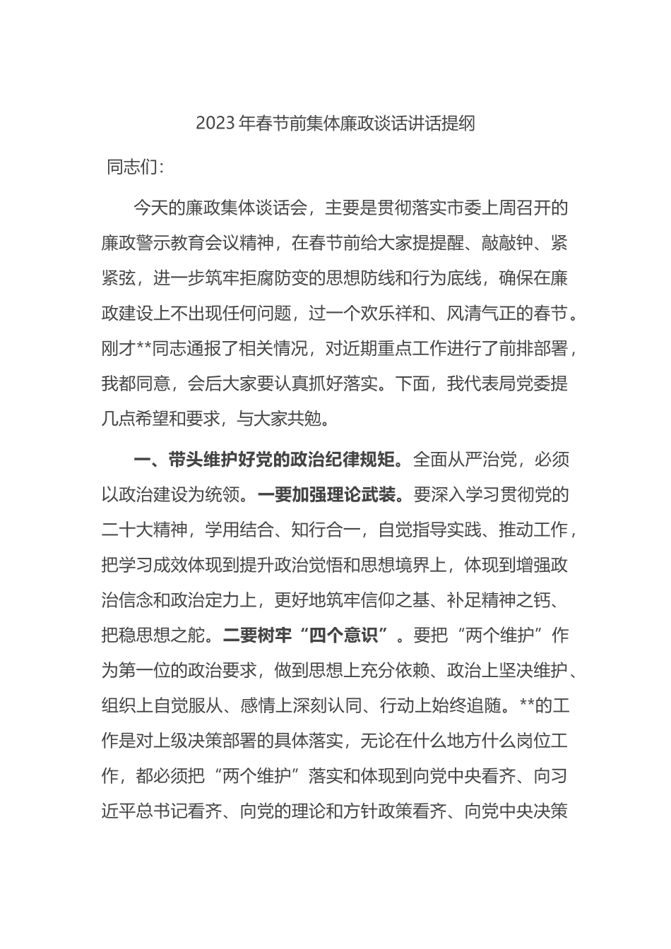 2023年春节前集体廉政谈话讲话提纲_第1页