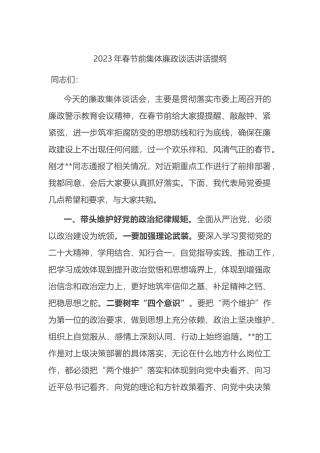 2023年春节前集体廉政谈话讲话提纲