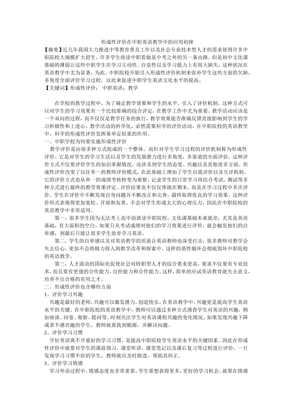 形成性评价在中职英语教学中的应用初探_第1页