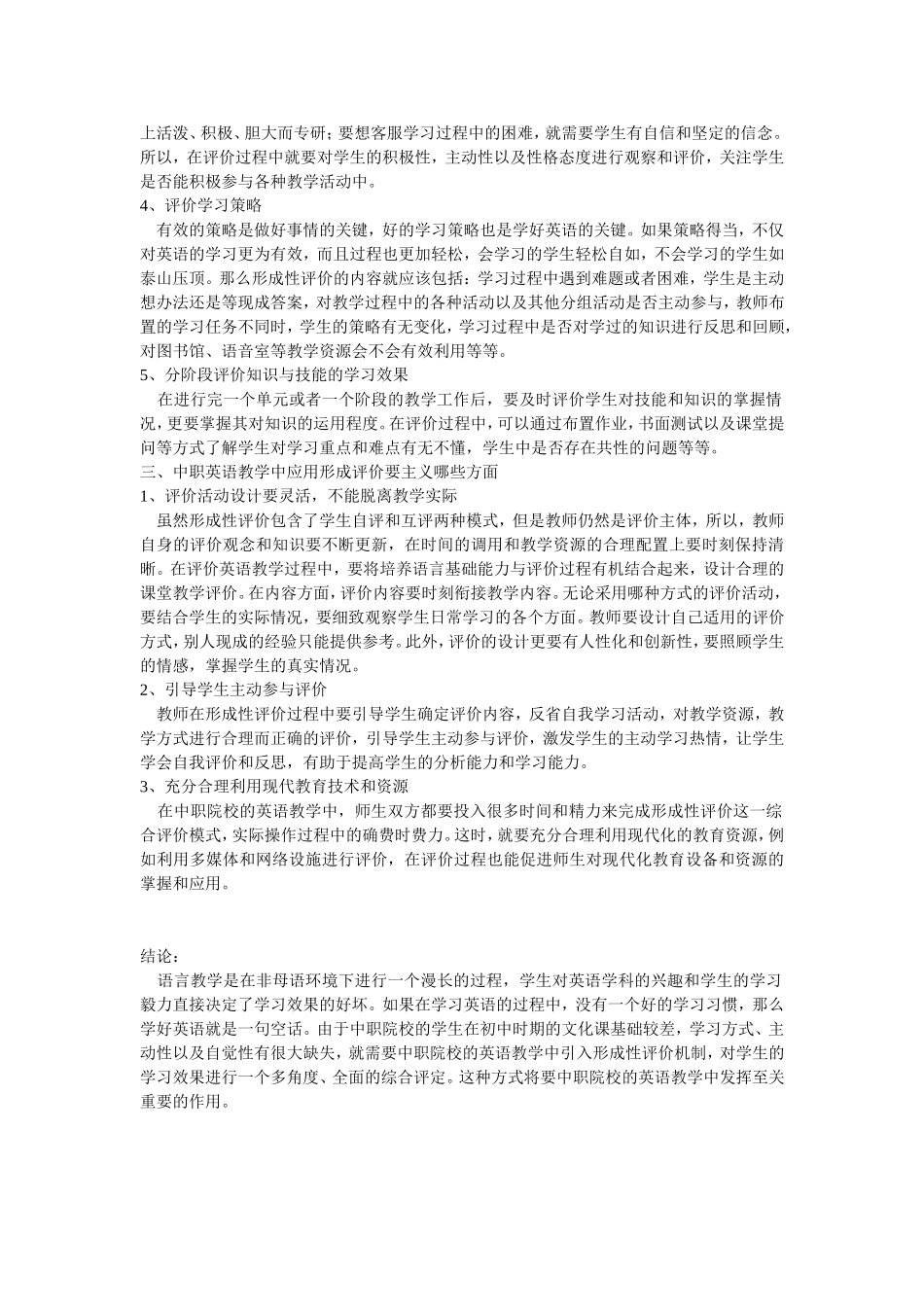 形成性评价在中职英语教学中的应用初探_第2页