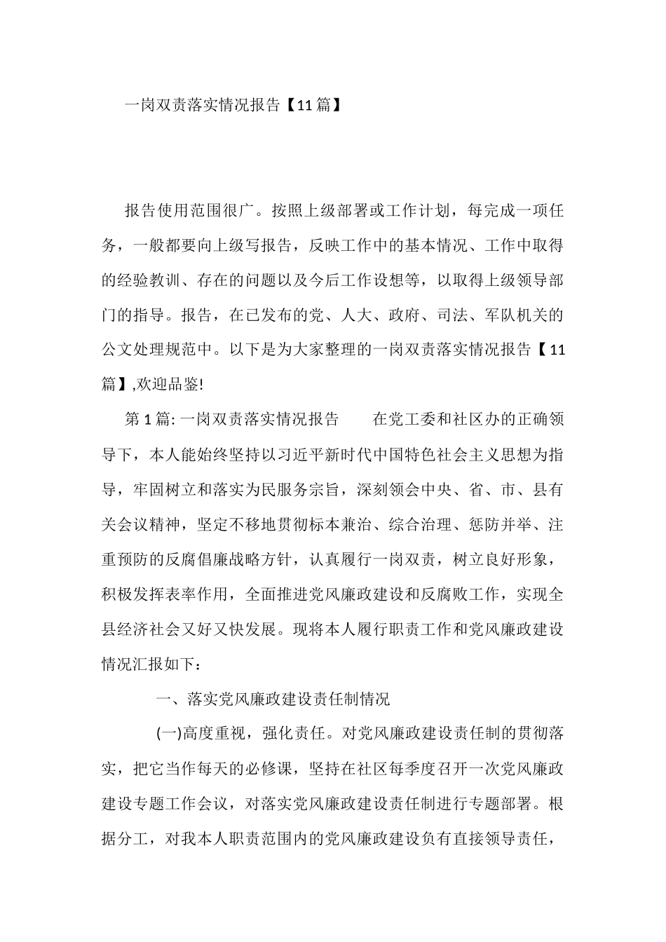 一岗双责落实情况报告【11篇】_第1页