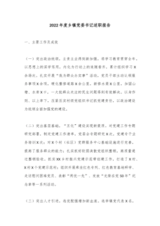 2022年度乡镇党委书记述职报告