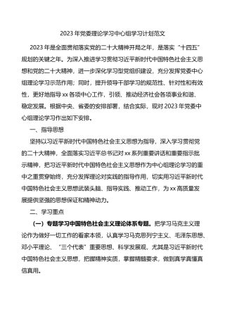 2023年党委理论学习中心组学习计划范文