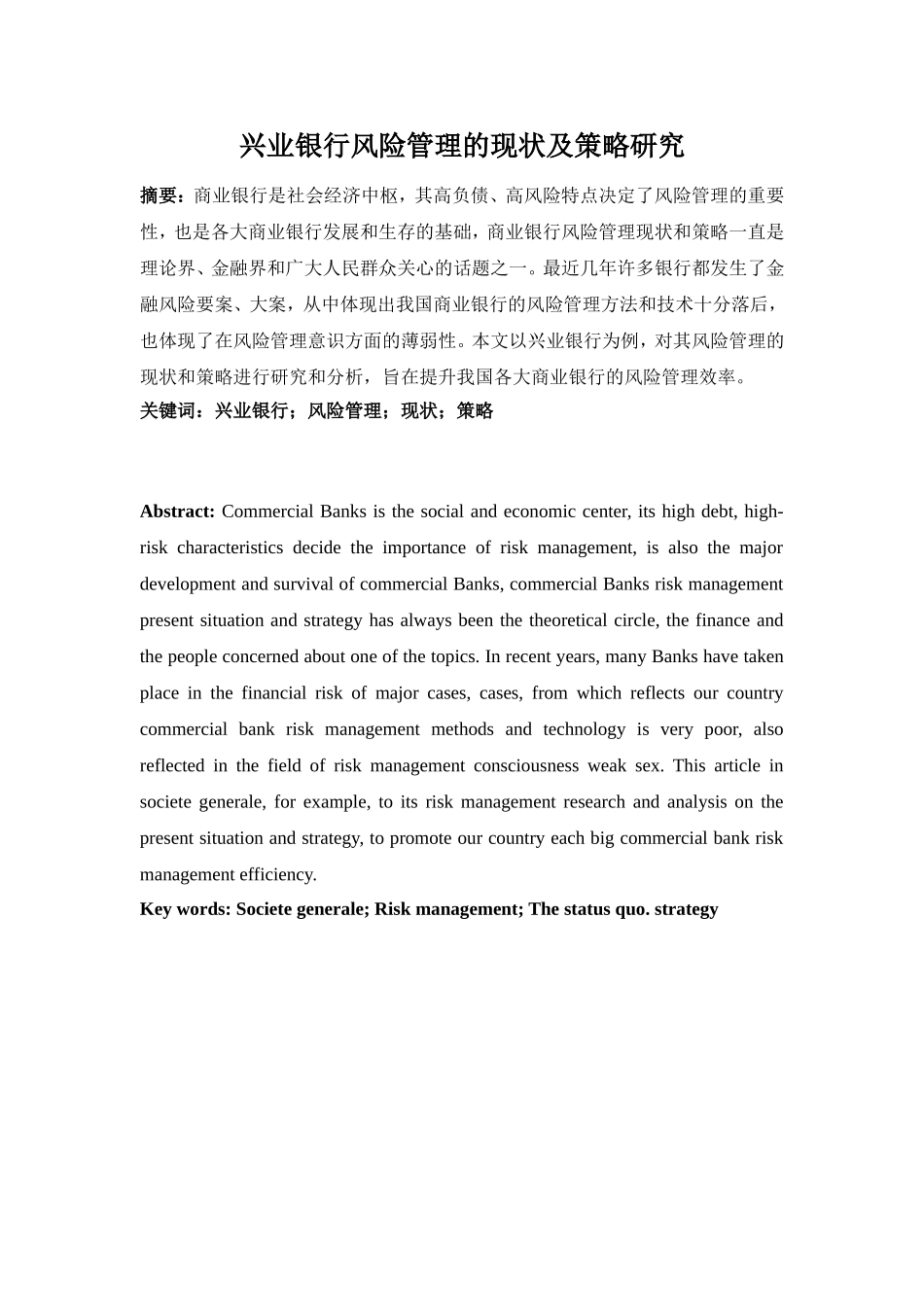 兴业银行风险管理的现状及策略研究_第1页