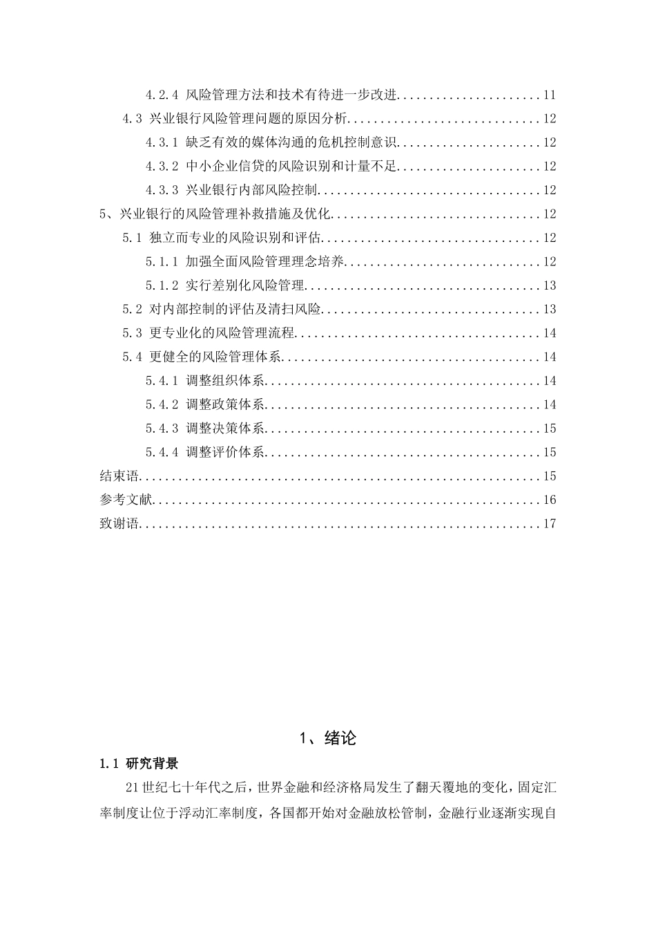 兴业银行风险管理的现状及策略研究_第3页