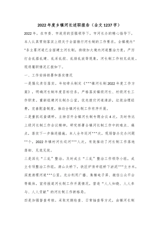 2022年度乡镇河长述职报告（全文1237字）