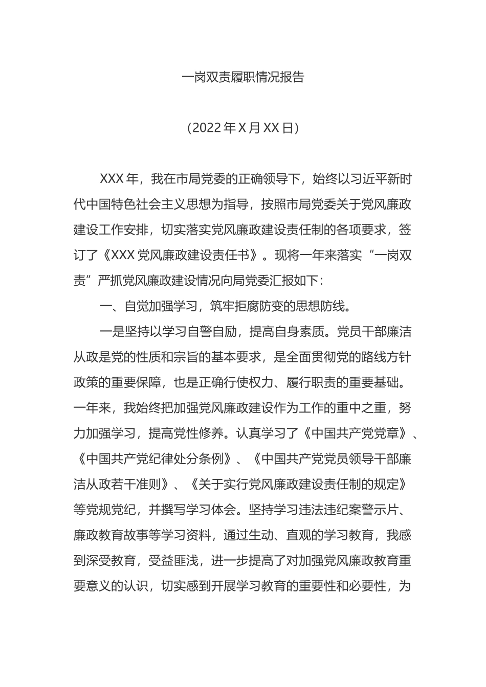一岗双责履职情况总结报告_第1页