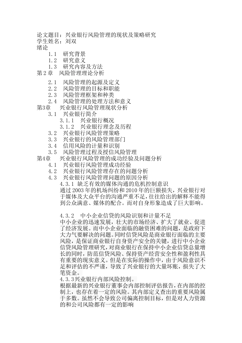 兴业银行风险管理的现状及策略研究感想_第1页