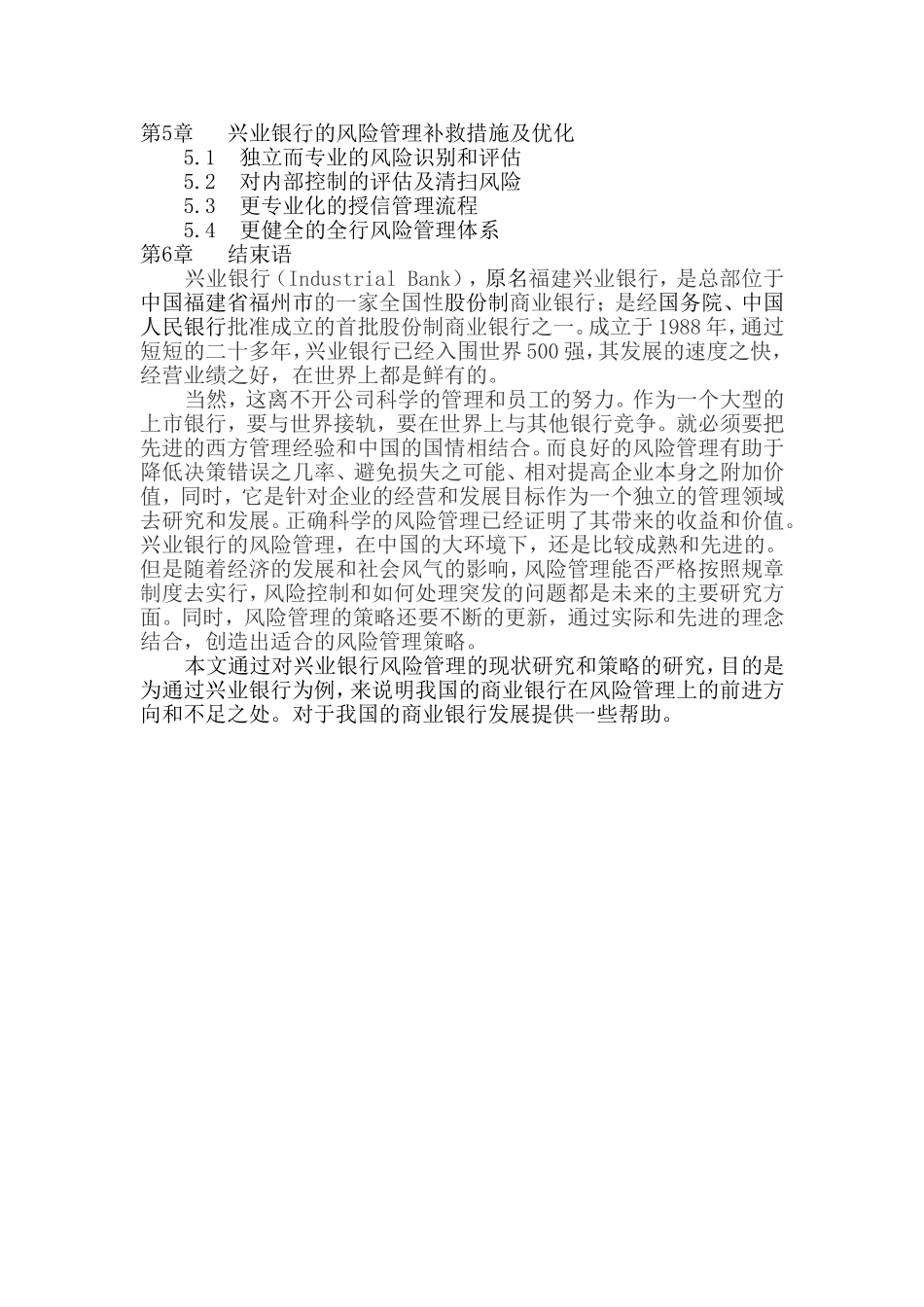 兴业银行风险管理的现状及策略研究感想_第2页