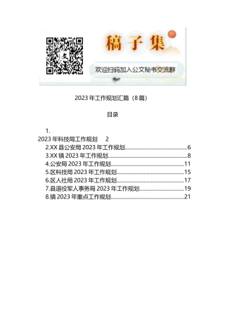 2023年工作规划汇篇（8篇）