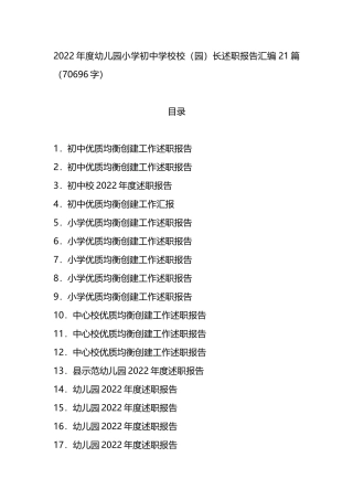 2022年度幼儿园小学初中学校校（园）长述职报告汇编21篇
