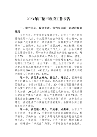 2023年广德市政府工作报告（20221229）