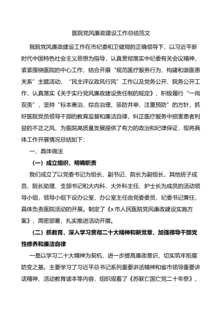 医院党风廉政建设工作总结范文