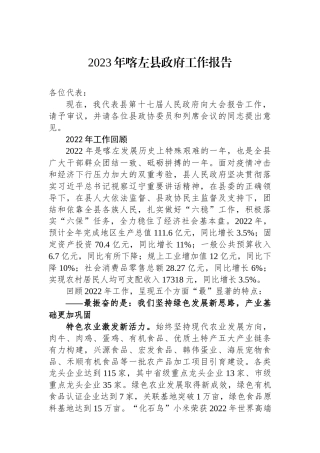2023年喀左县政府工作报告（20221229）