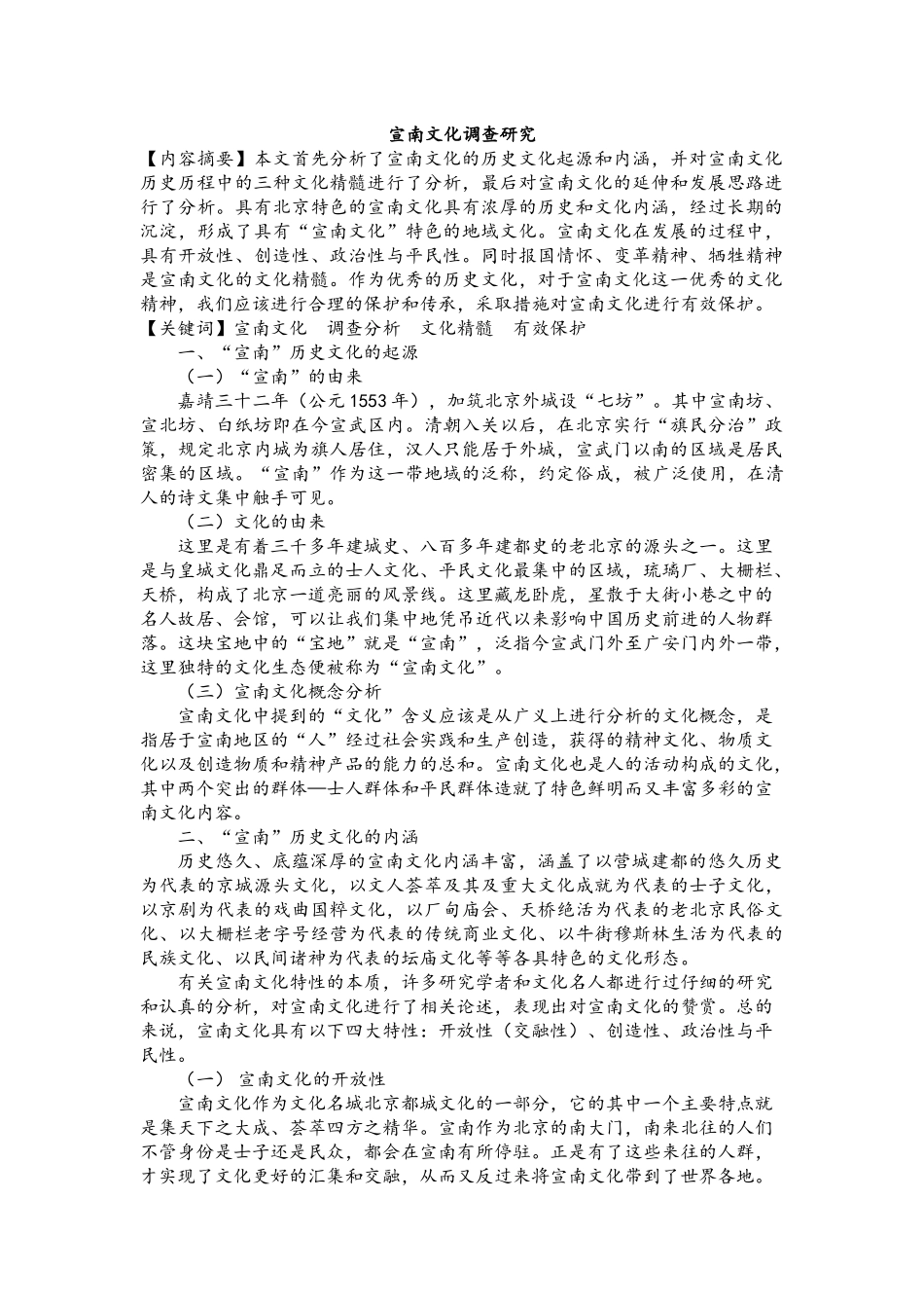 宣南文化调查研究论文分析_第1页