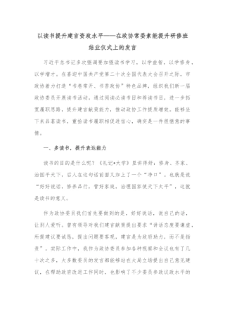 以读书提升建言资政水平——在政协常委素能提升研修班结业仪式上的发言