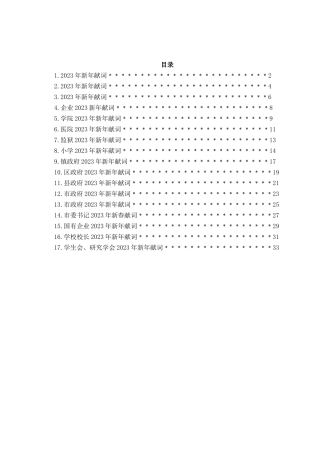 2023年新年献词汇编17篇