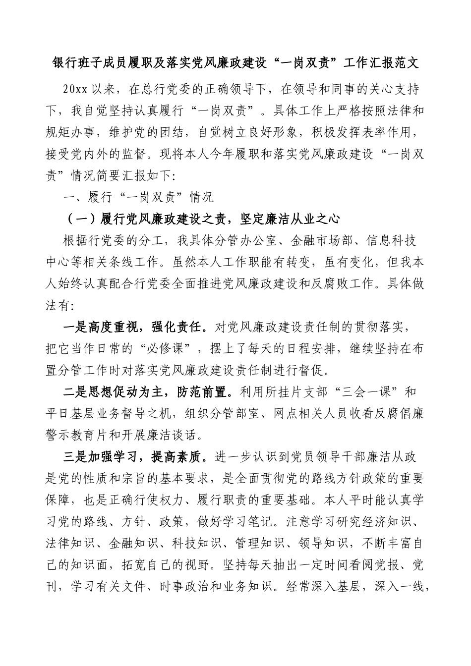 银行班子成员履职及落实党风廉政建设一岗双责工作汇报_第1页