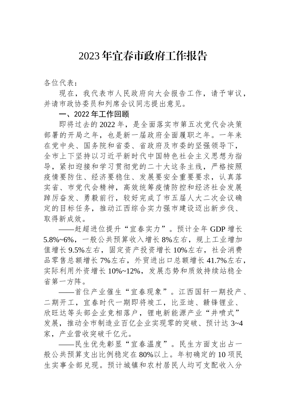 2023年宜春市政府工作报告（20221229）_第1页