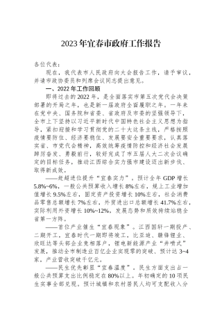 2023年宜春市政府工作报告（20221229）